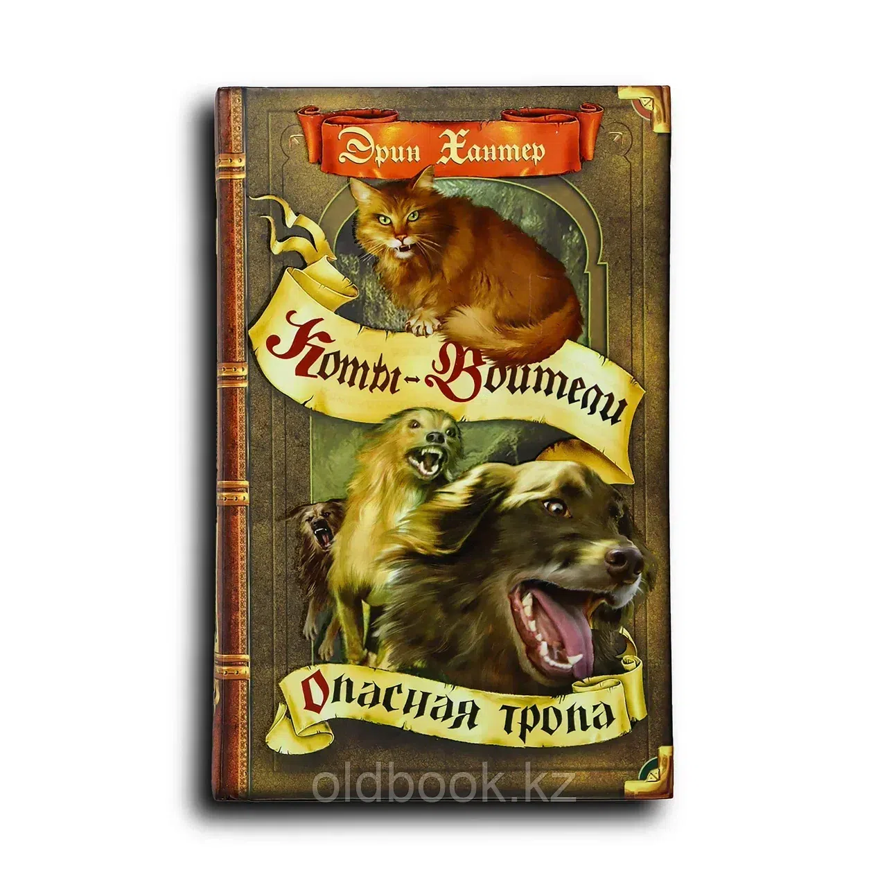 Хантер Эрин. Опасная тропа