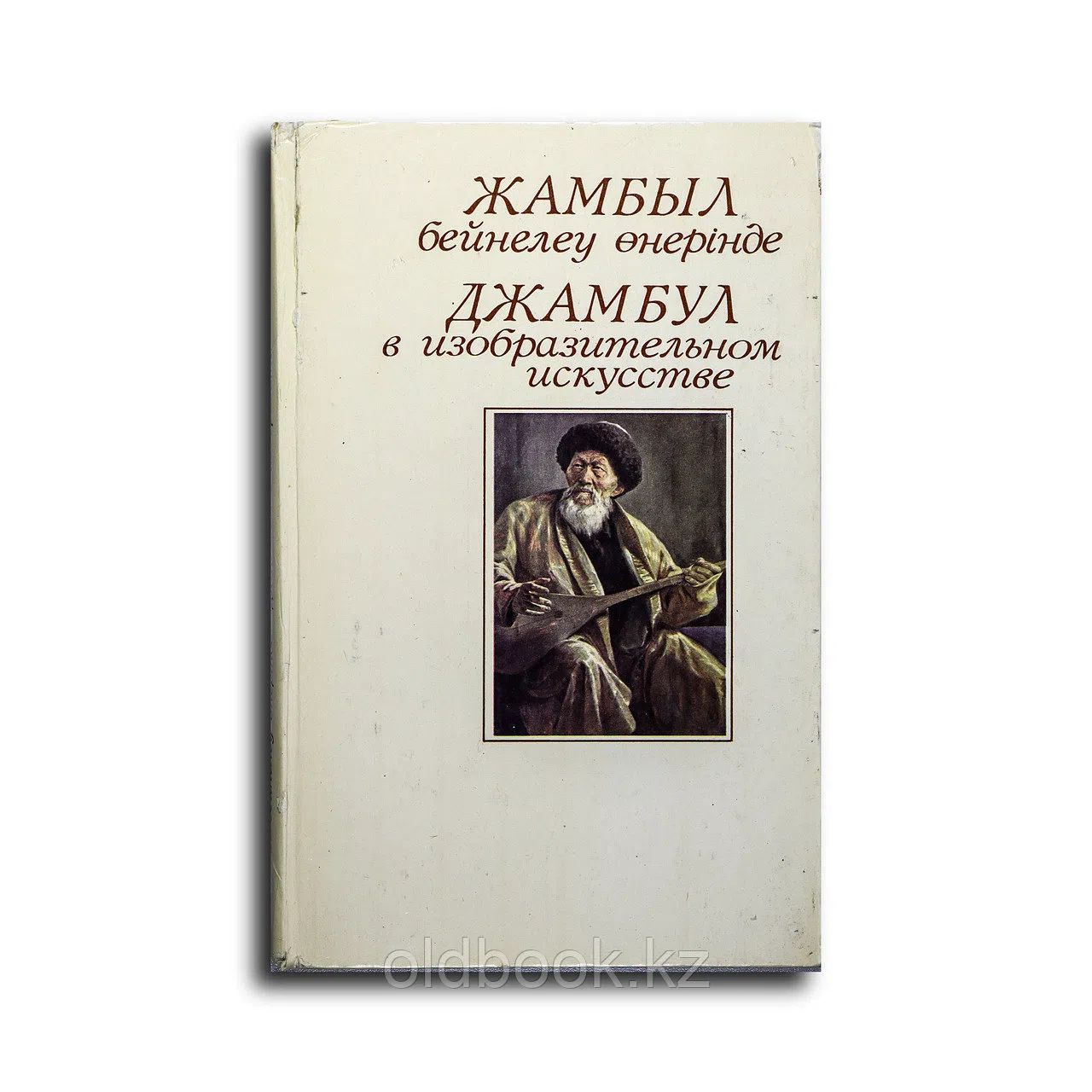 Плахотная Л. Г., Полонская Н. А.. Жамбыл в изобразительном искусстве = Джамбул в изобразительном иск