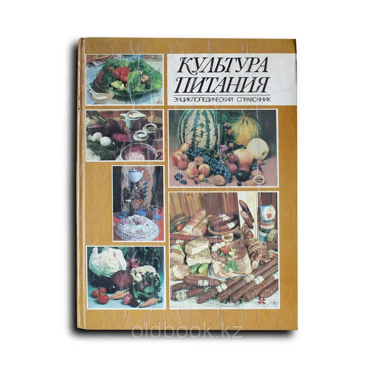 Культура питания. Энциклопедический справочник