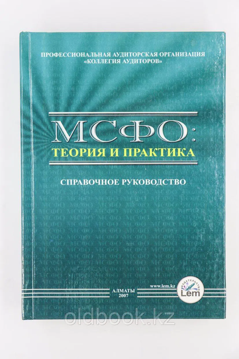 Международные стандарты финансовой отчетности: теория и практика