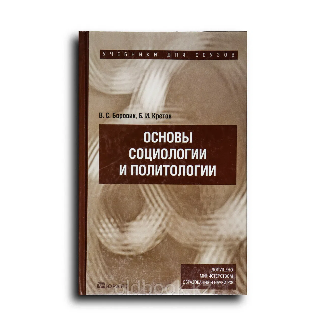 Боровик Вениамин. Основы социологии и политологии
