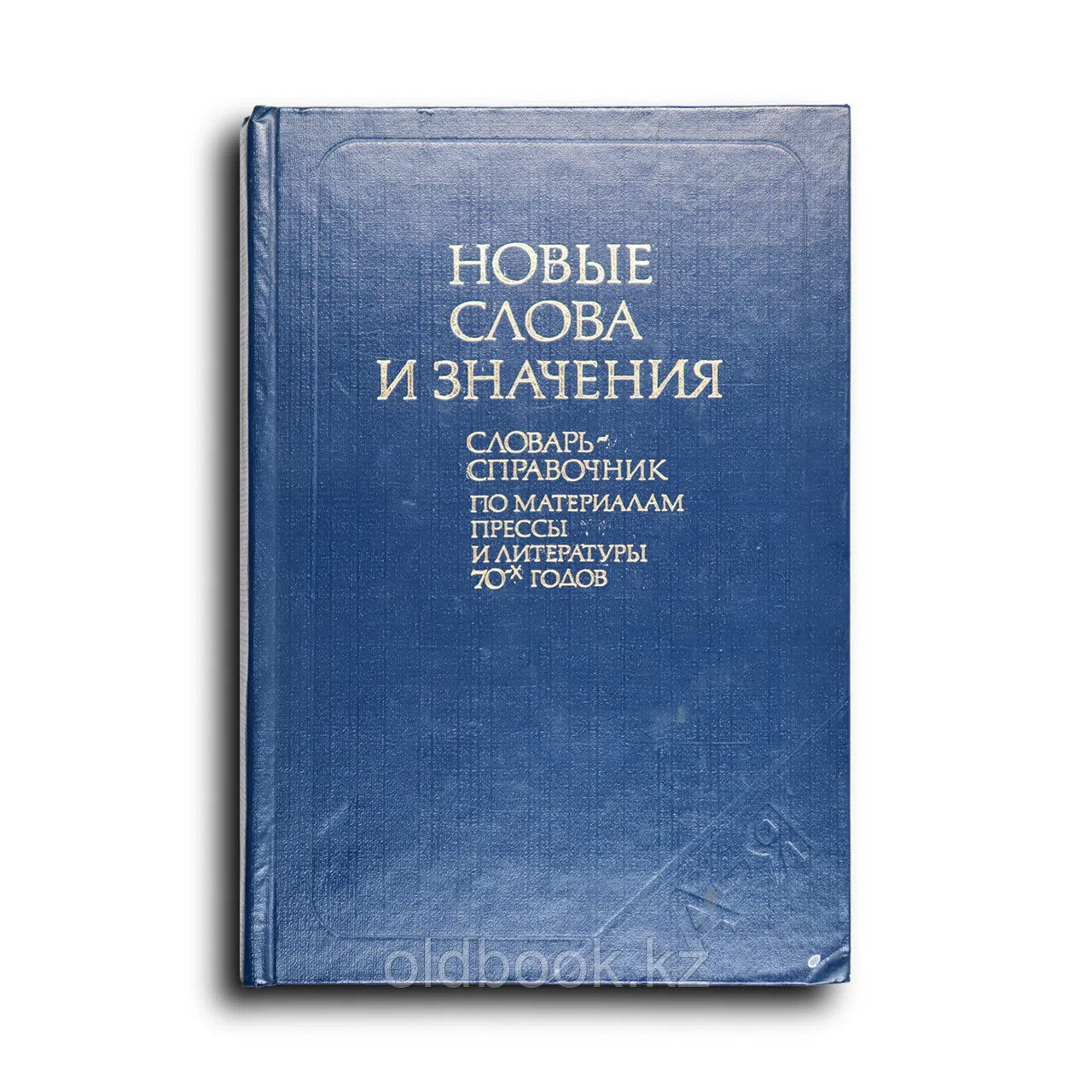 Коллектив авторов. Новые слова и значения. Словарь-справочник по материалам прессы и литературы 70-х годов