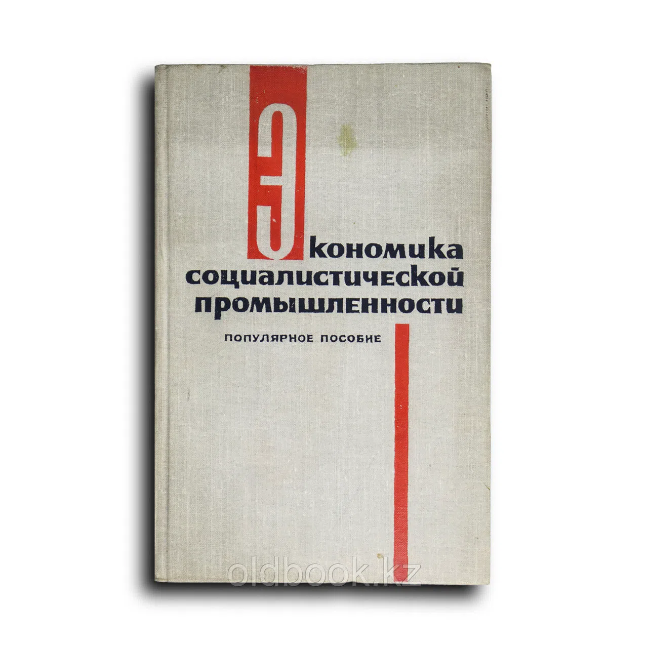 Коллектив авторов. Экономика социалистической промышленности