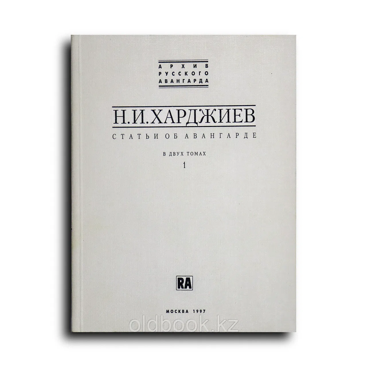 Харджиев Николай. Статьи об авангарде в 2-х томах