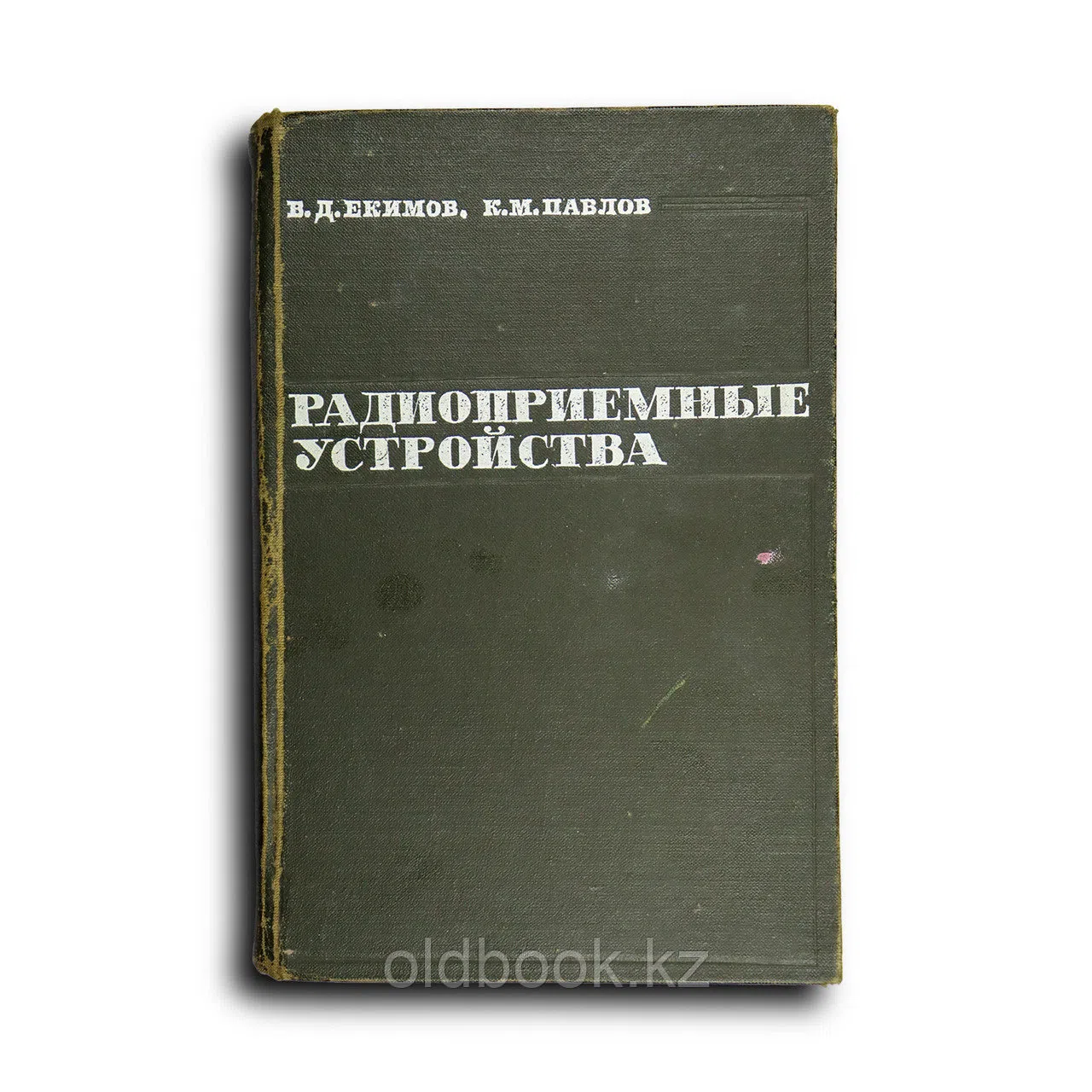 Екимов В. Д.. Радиоприемные устройства