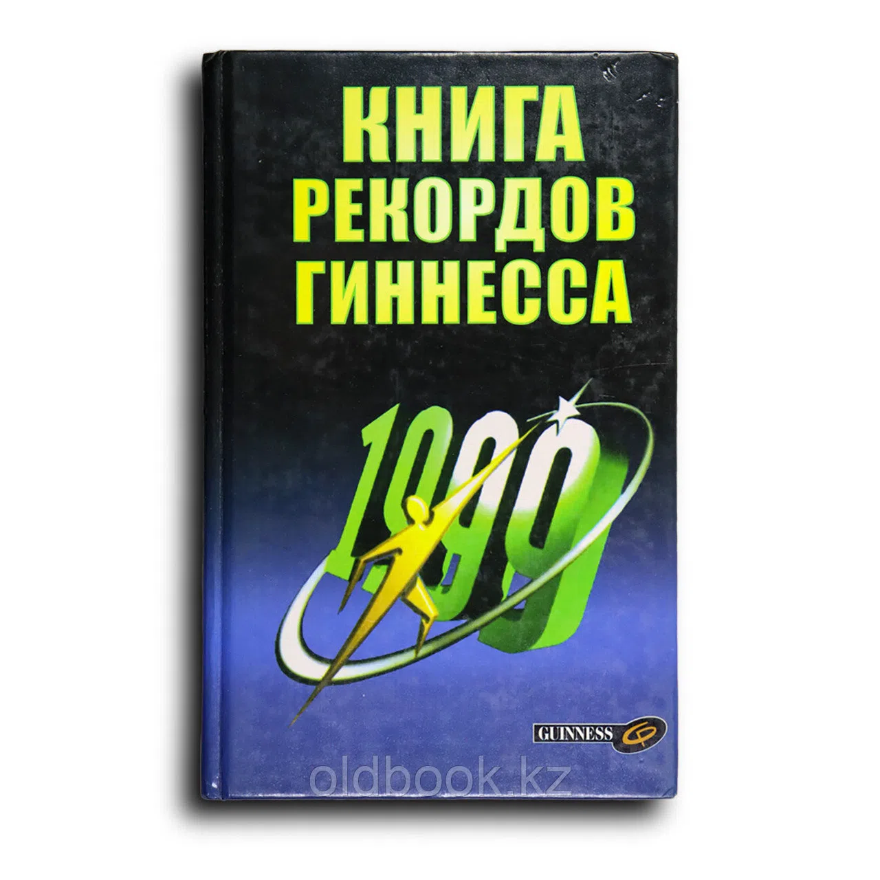 Книга рекордов Гиннесса. 1999