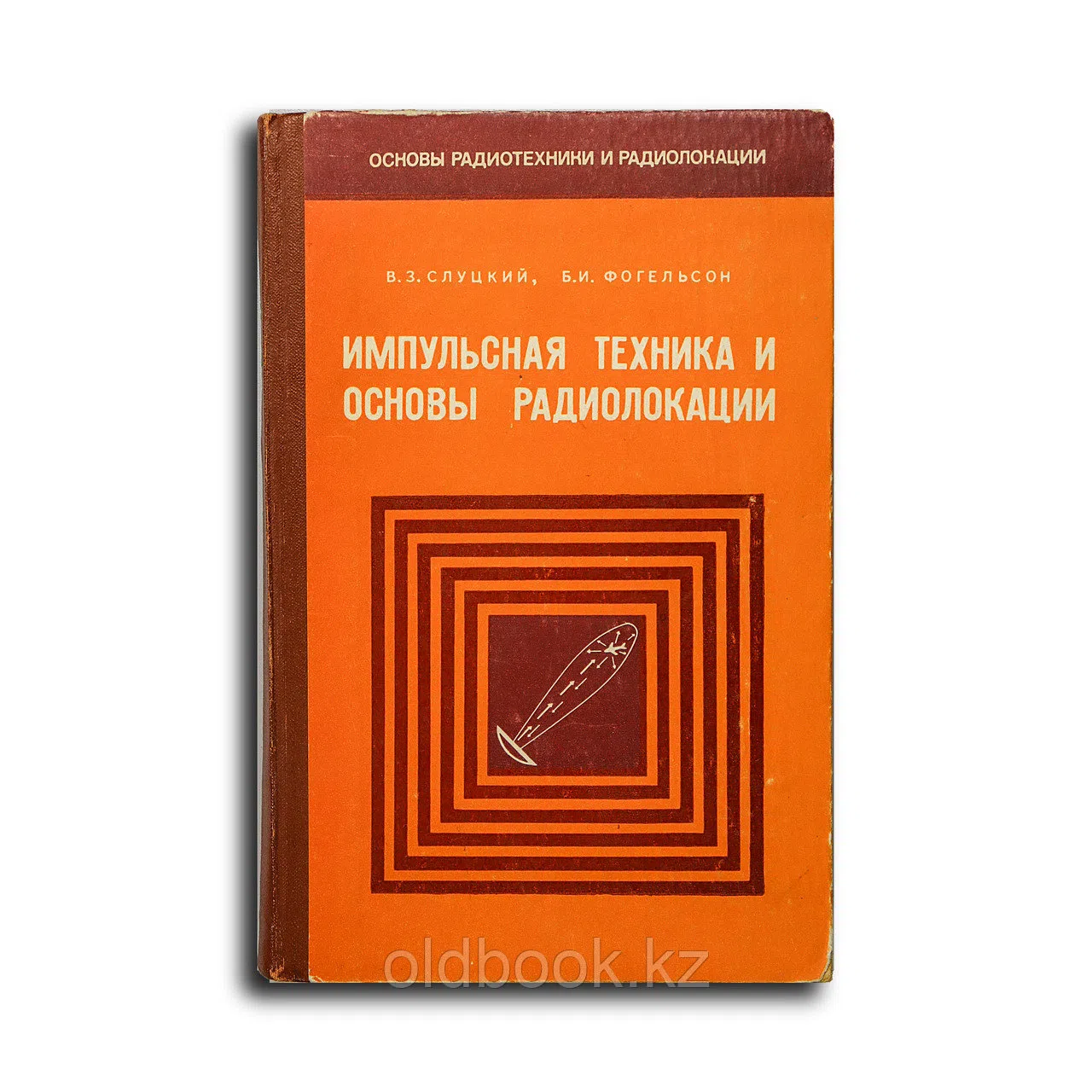 Слуцкий Вениамин Захарович, Фогельсон Борис Ильич. Импульсная техника и основы радиолокации