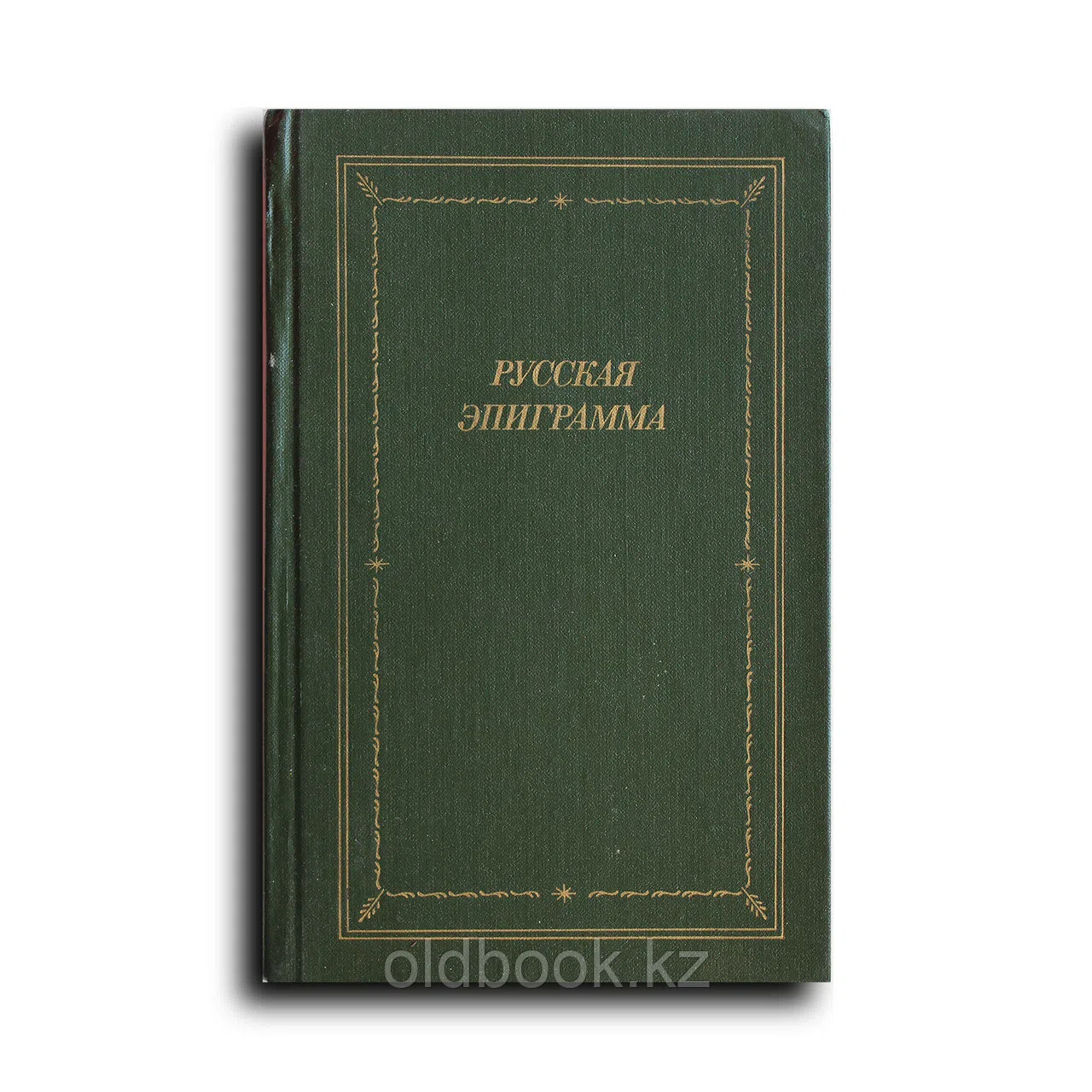 Сборник. Русская эпиграмма. XVIII-начало ХХ века