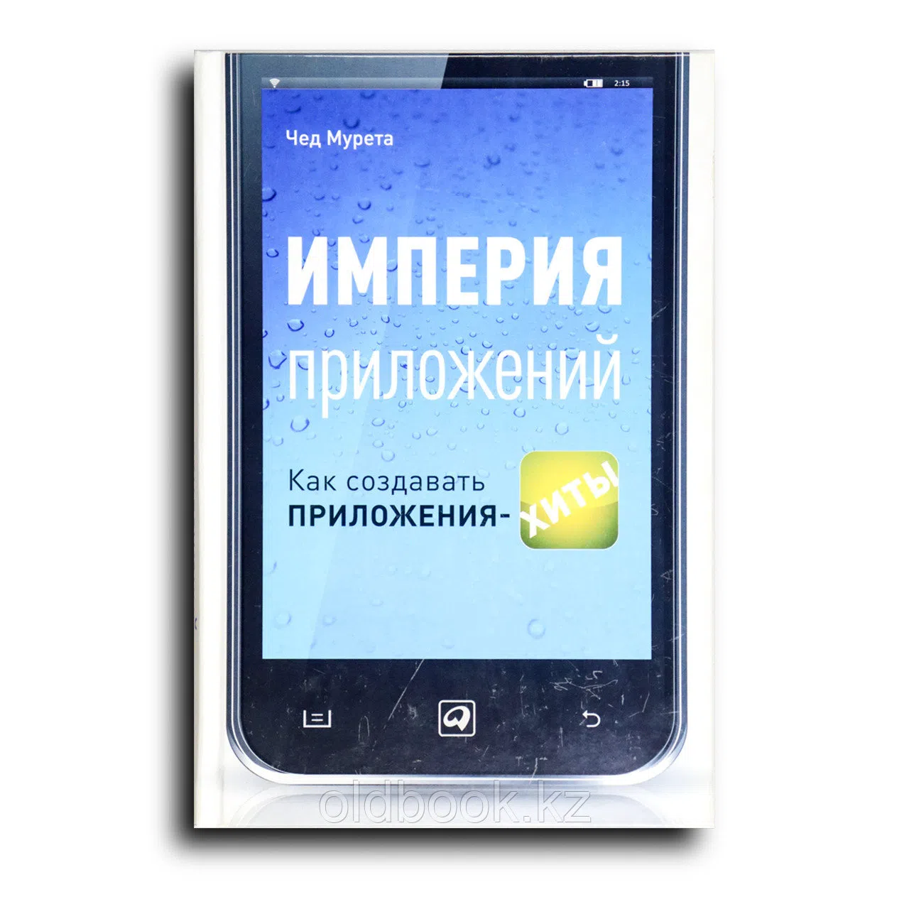 Мурета Чед. Империя приложений. Как создавать приложения-хиты