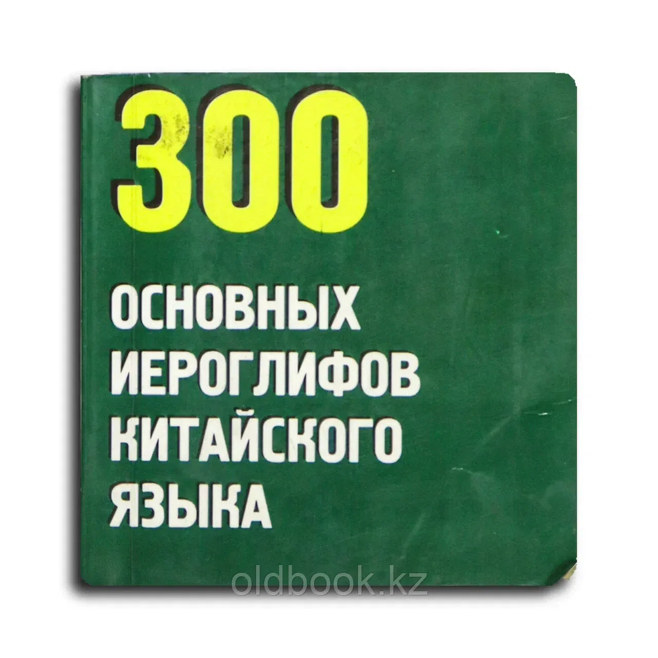 Ван Луся; Старостина С. П.. 300 основных иероглифов китайского языка