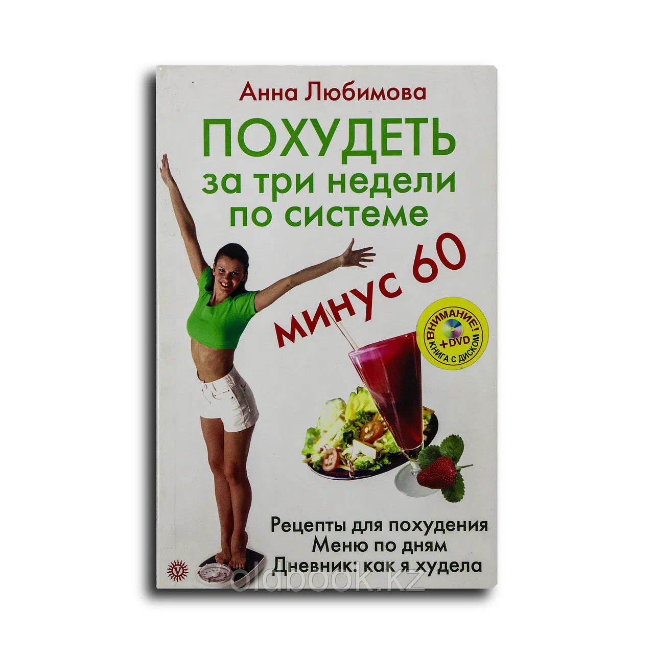 Любимова Анна. Похудеть за три недели по системе «Минус 60»