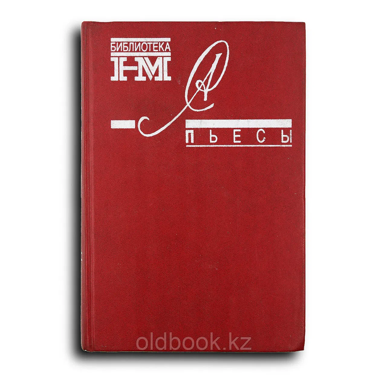 Солженицын Александр. Пьесы