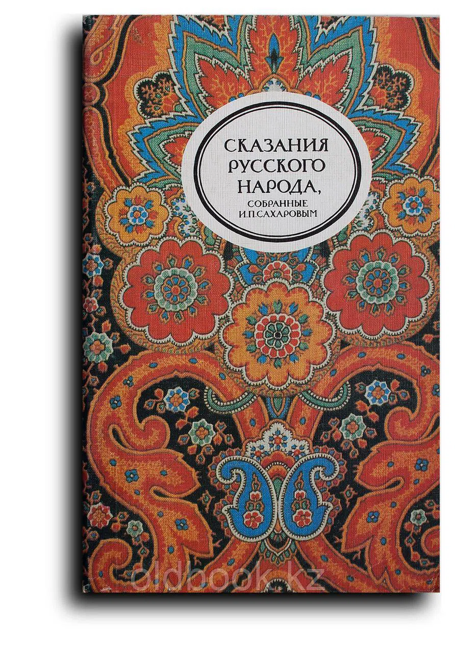 Сборник. Сказания русского народа, собранные И. П. Сахаровым