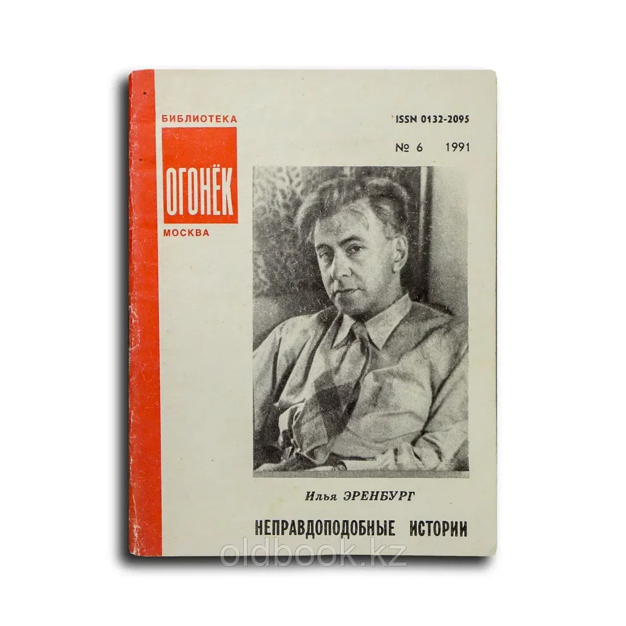 Эренбург Илья Григорьевич. Неправдоподобные истории