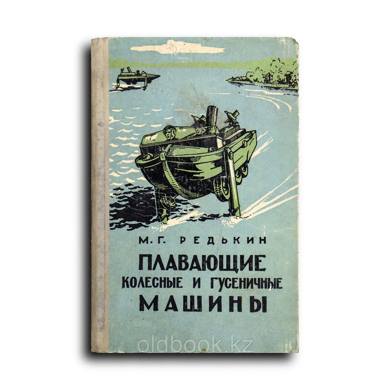 Редькин М. Г. Плавающие колесные и гусеничные машины