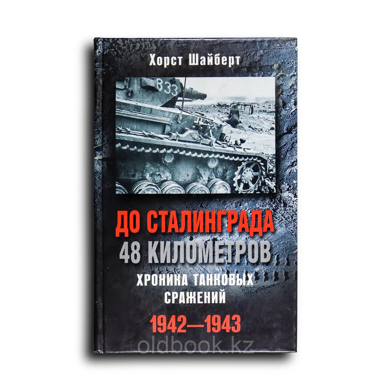 Шайберт Xорст. До Сталинграда 48 километров. Хроника танковых сражений. 1942-1943