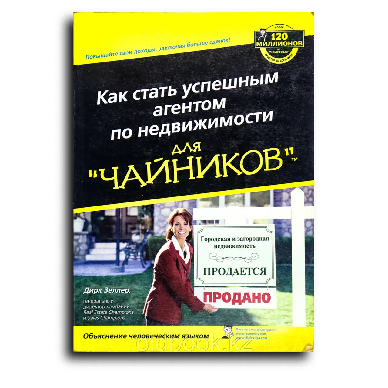 Зеллер Дирк. Как стать успешным агентом по недвижимости для “чайников”