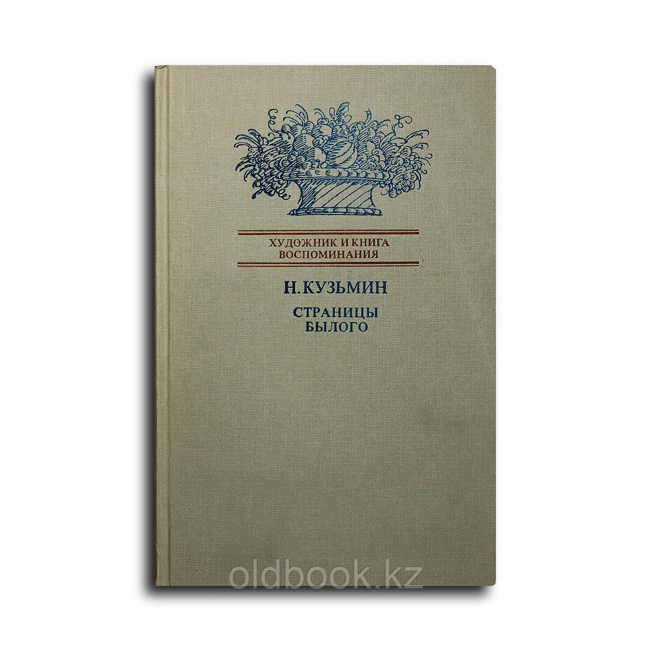 Кузьмин Николай Васильевич. Страницы былого