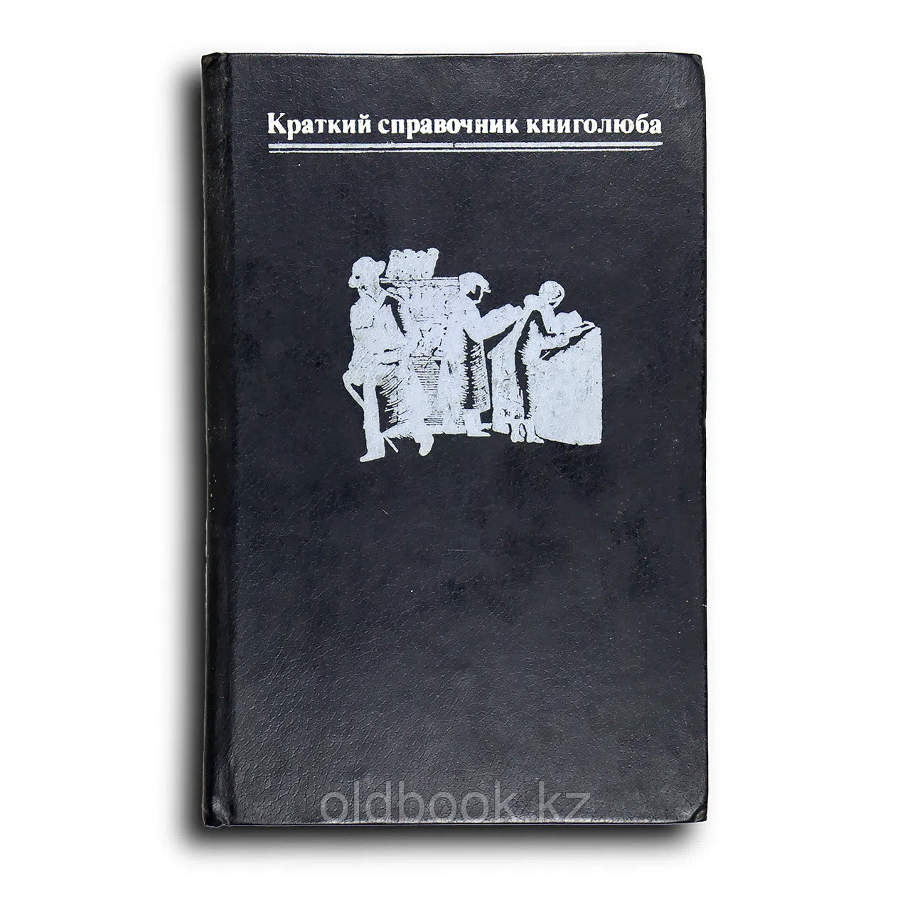 Мильчин Аркадий. Краткий справочник книголюба