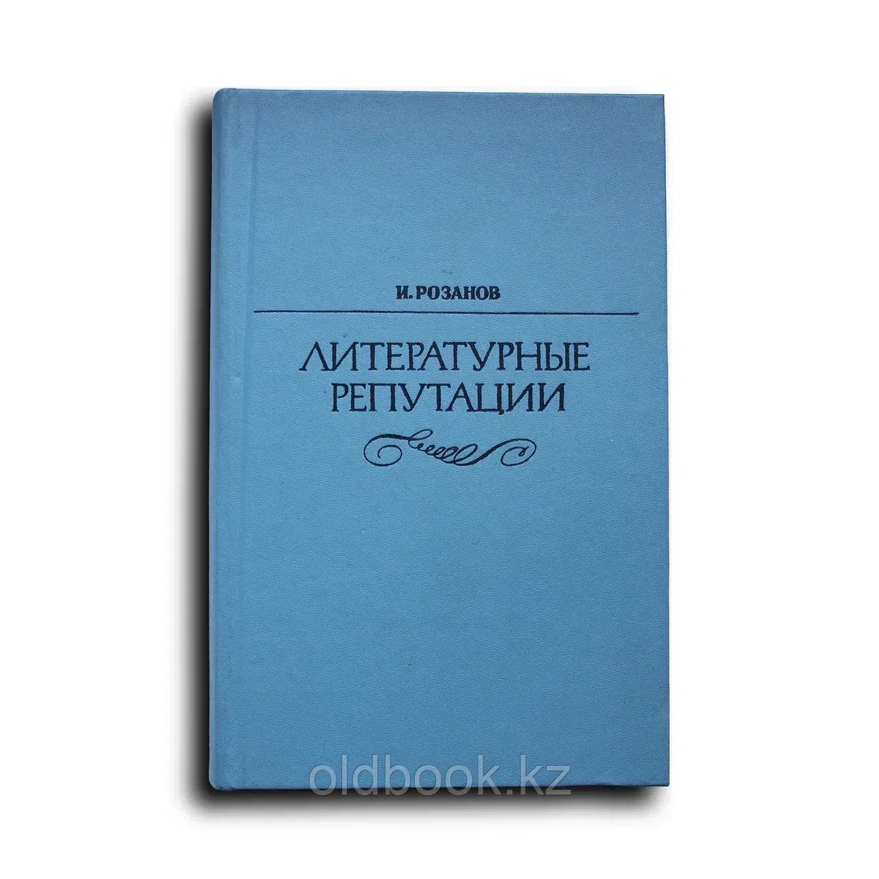 Литературные репутации. Работы разных лет