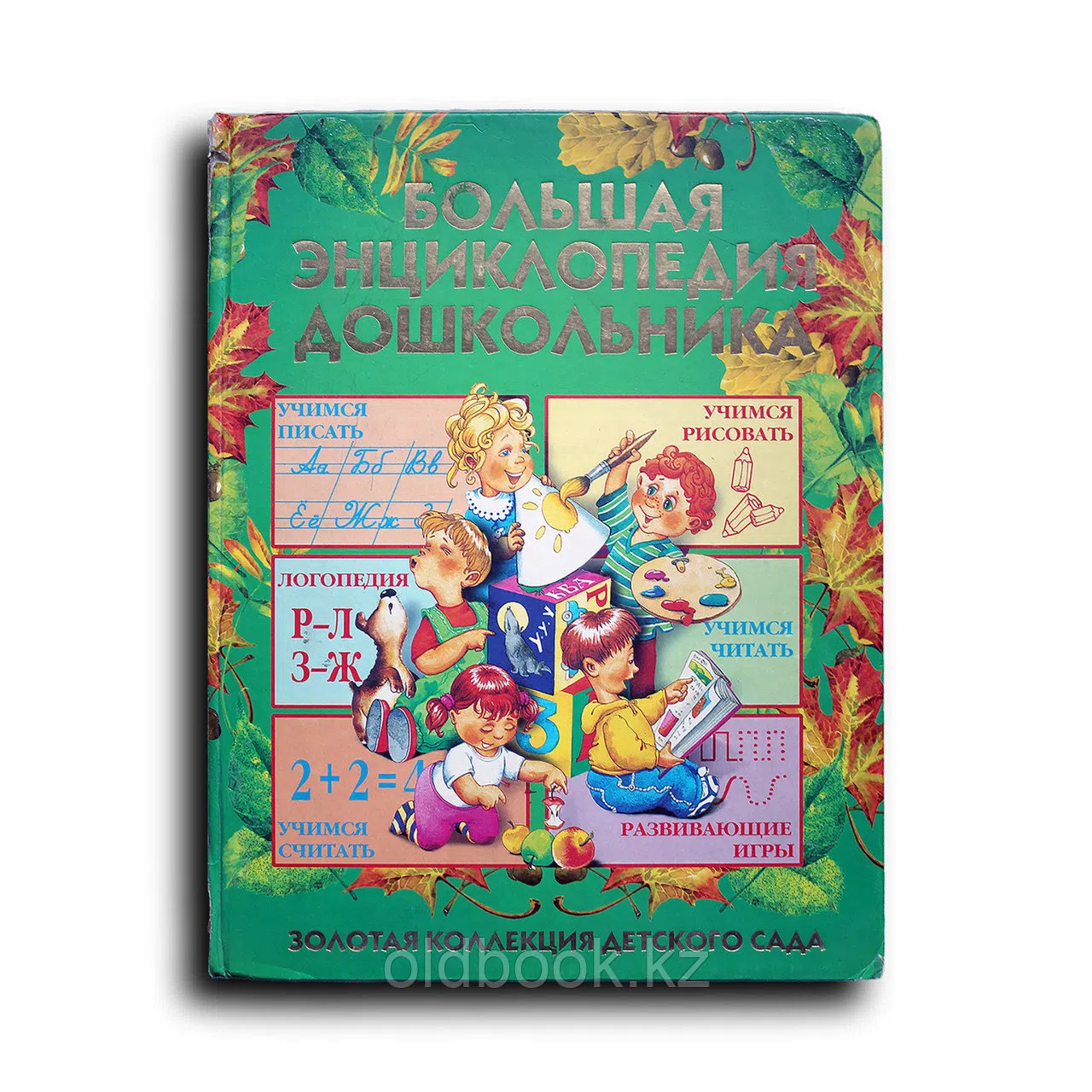 Большая энциклопедия дошкольник