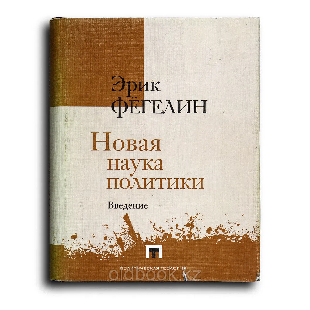 Фегелин Эрик. Новая наука политики