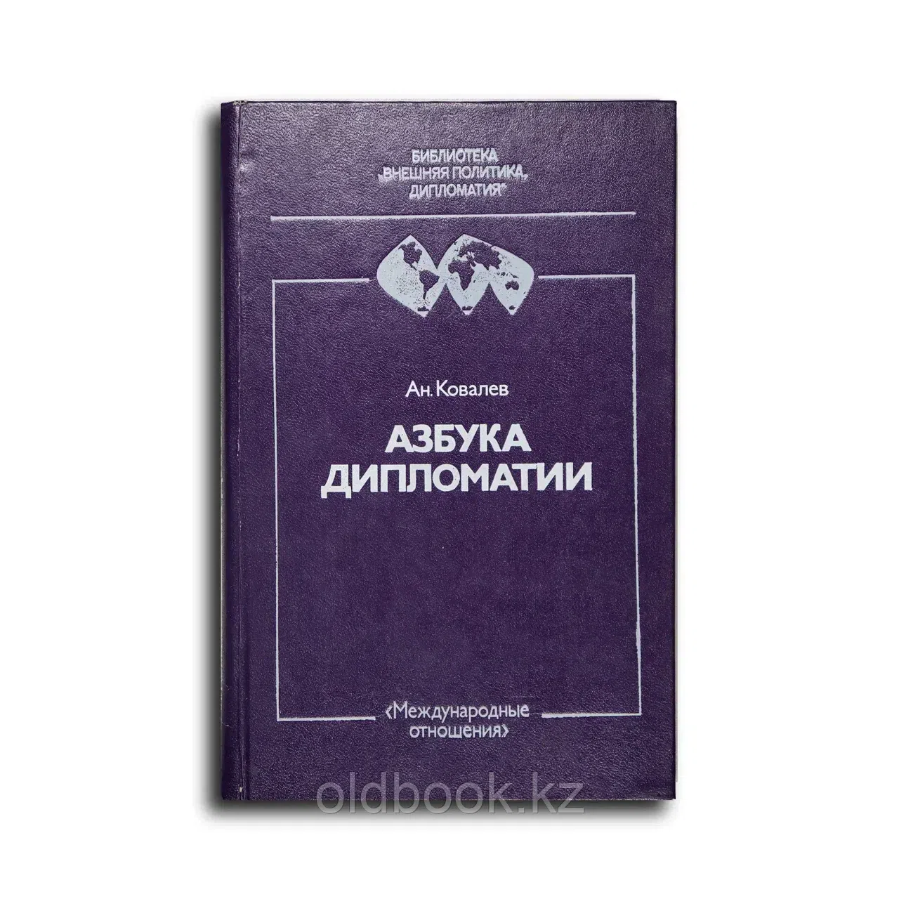 Ковалев Анатолий Гаврилович. Азбука дипломатии