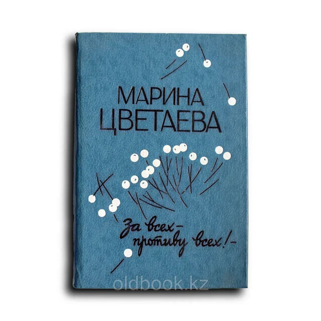 За всех - противу всех!