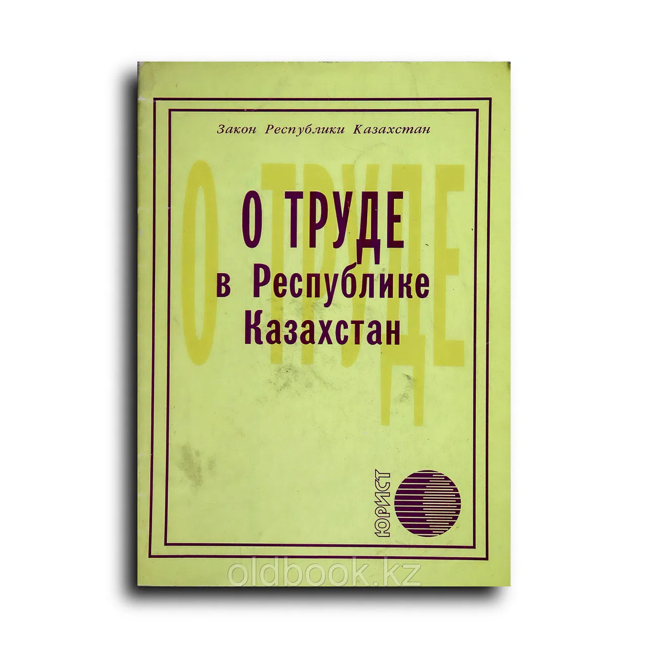 О труде в Республике Казахстан. Закон Республики Казахстан