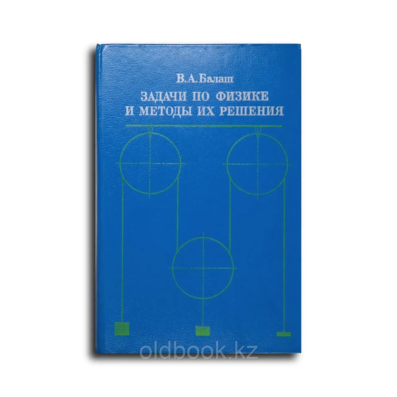 Балаш Вячеслав Анатольевич. Задачи по физике и методы их решения