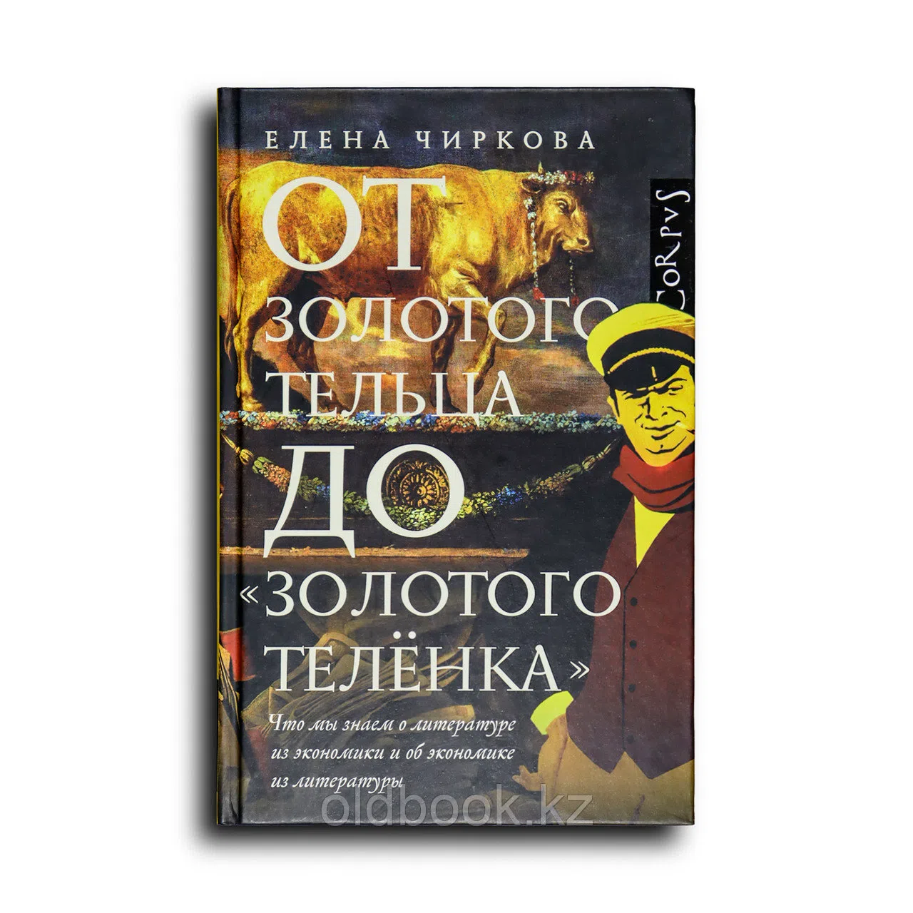 Чиркова Елена. От золотого тельца до "Золотого теленка". Что мы знаем о литературе из экономики и об экономике