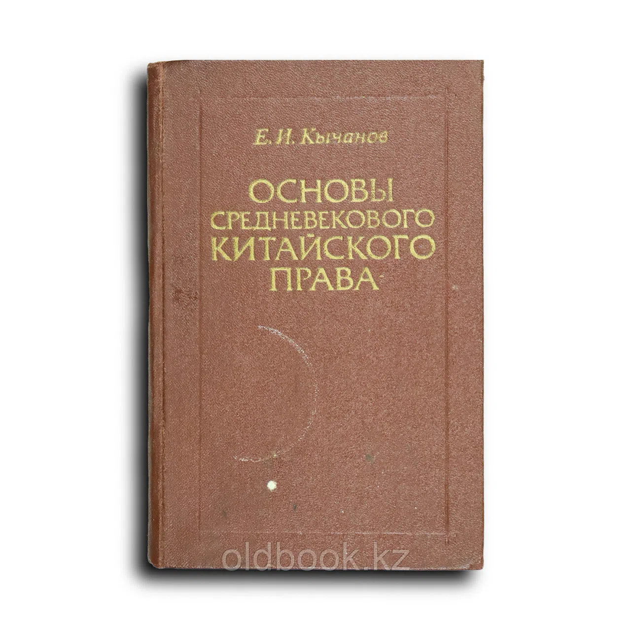 Кычанов Евгений. Основы средневекового китайского права (VII—XIII вв.)