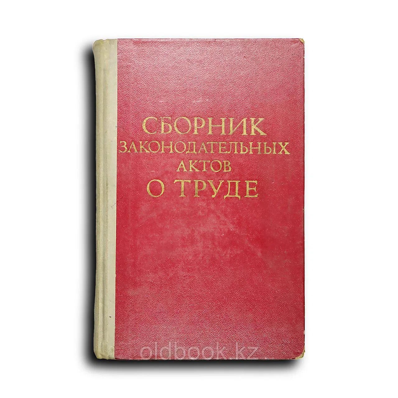 Сборник законодательных актов о труде