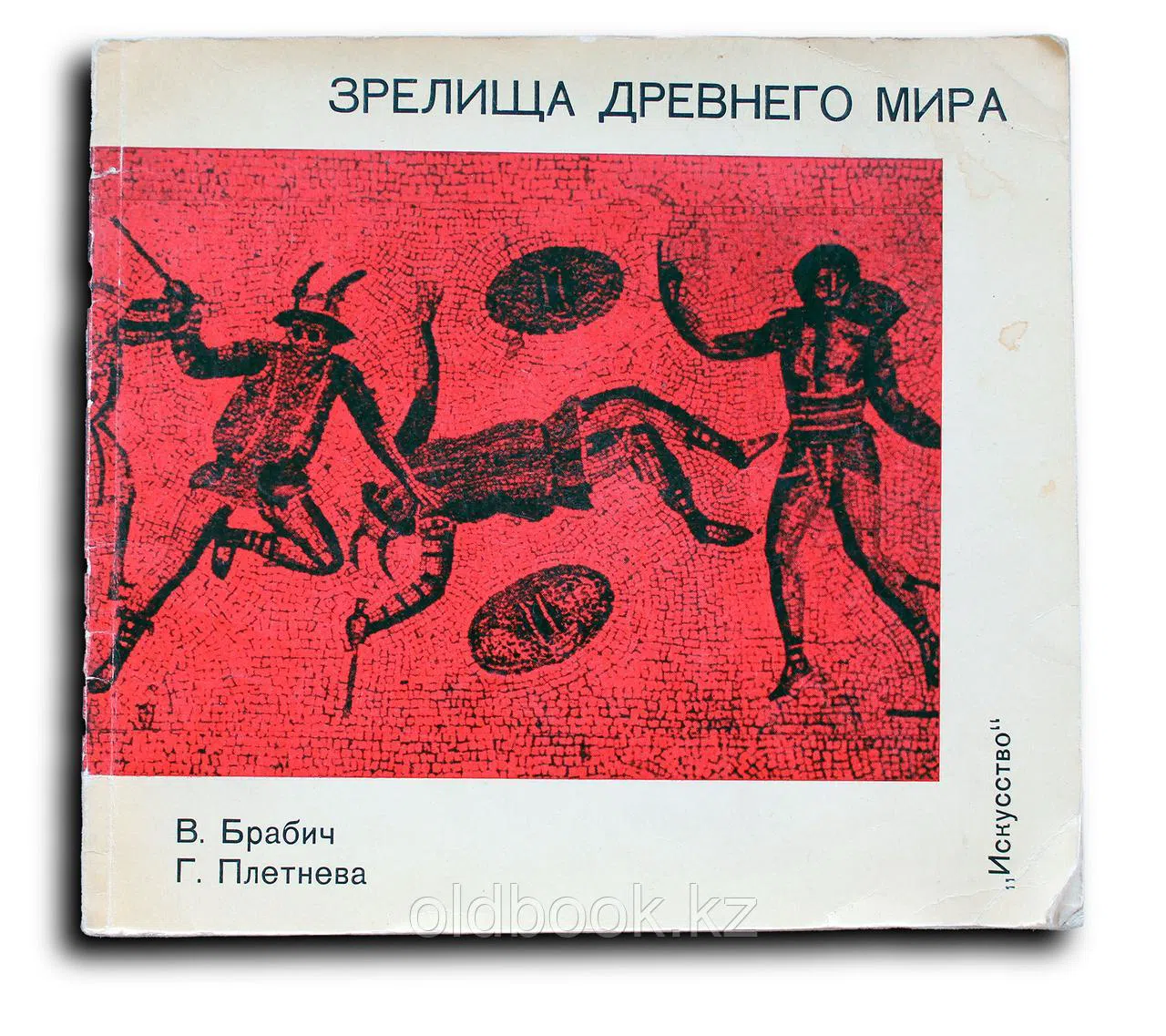 Брабич Владимир Момчилович. Зрелища древнего мира