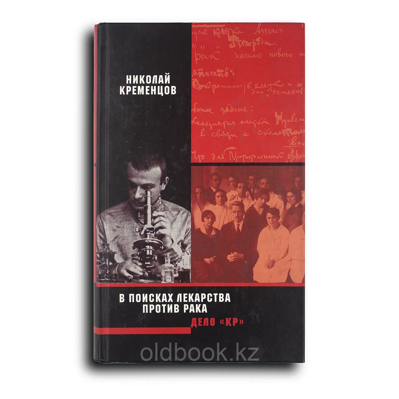 Кременцов Николай. В поисках лекарства против рака. Дело "КР"