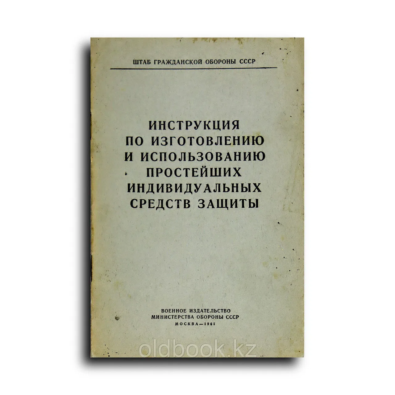 Емельянов В.Т.. Инструкция по изготовлению и использованию простейших индивидуальных средств защиты