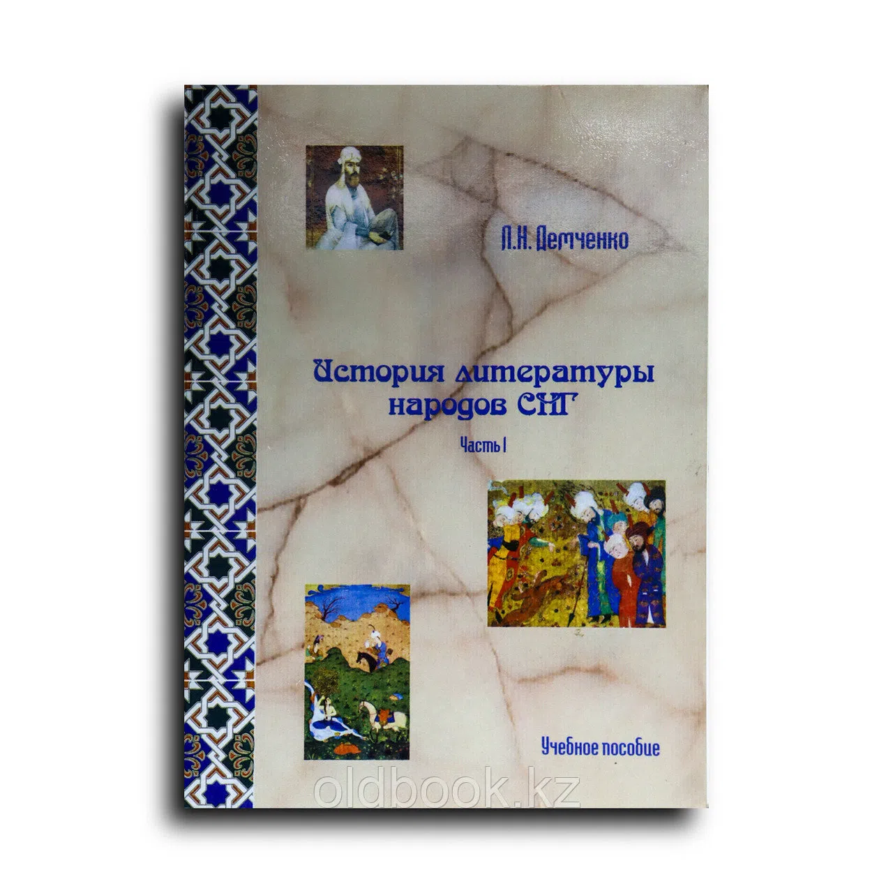 Демченко Лариса. История литературы народов СНГ. Часть 1