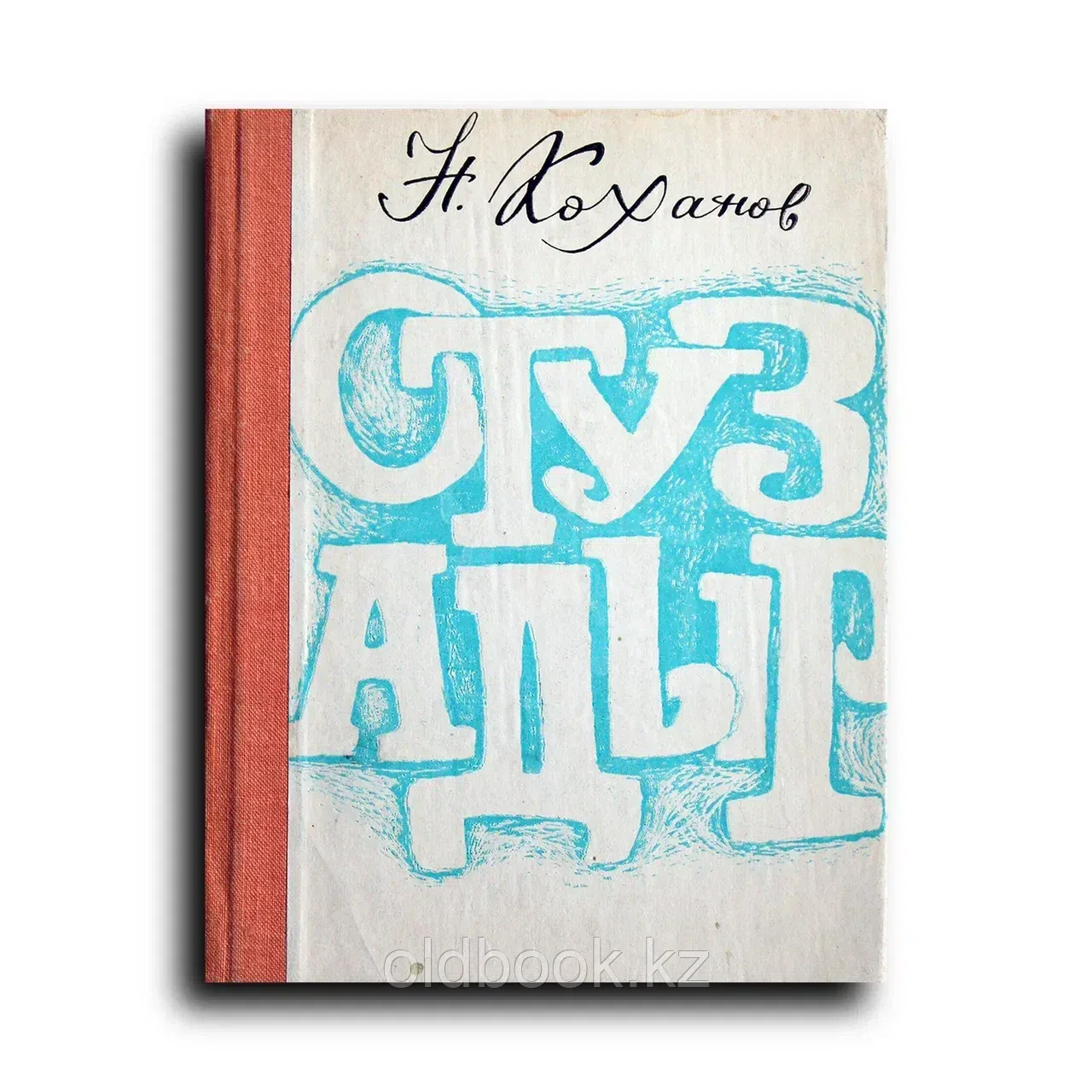 Коханов Николай. Отуз-Адыр
