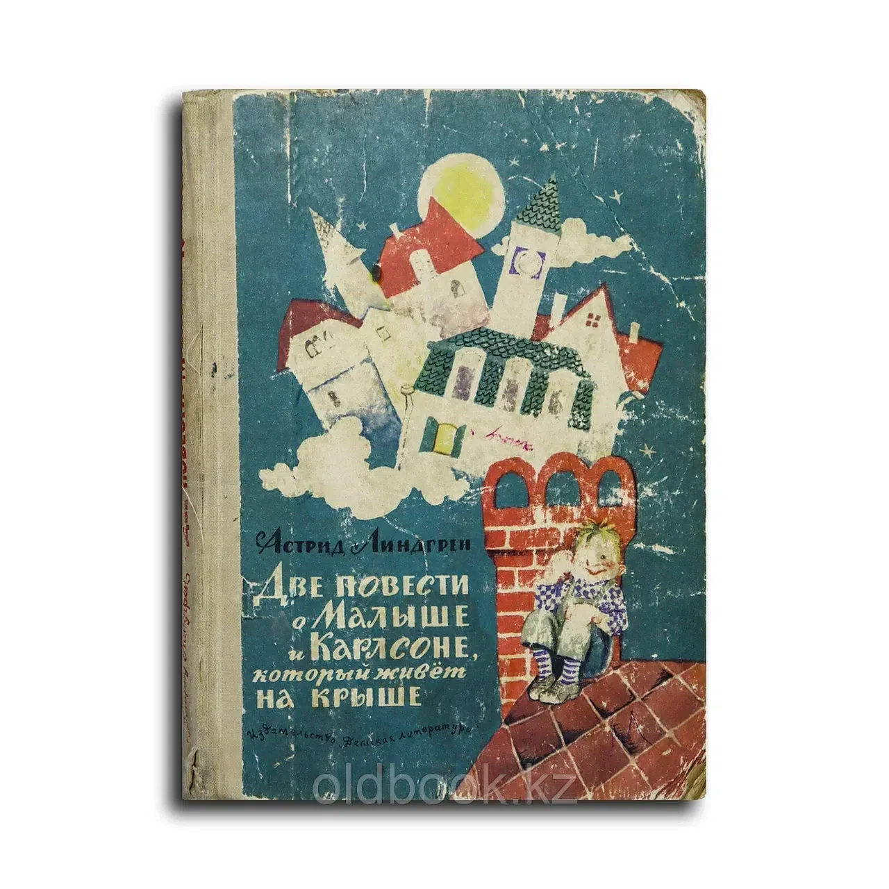 Линдгрен Астрид. Две повести о Малыше и Карлсоне, который живёт на крыше