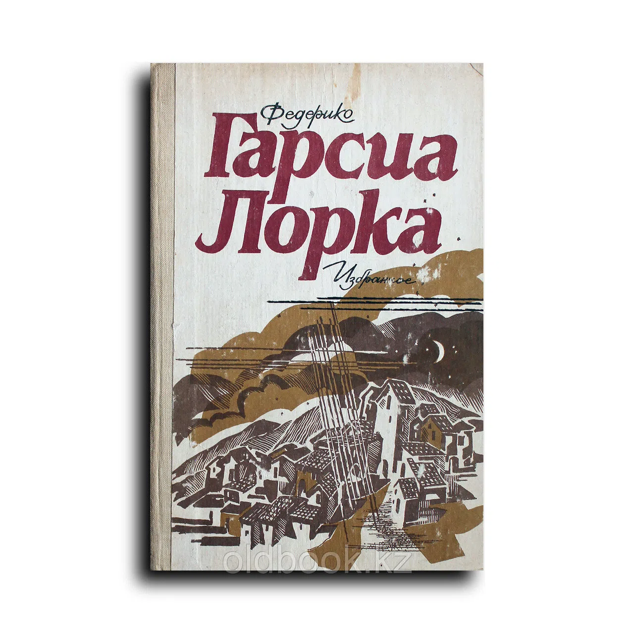 Гарсиа Лорка Федерико. Избранное