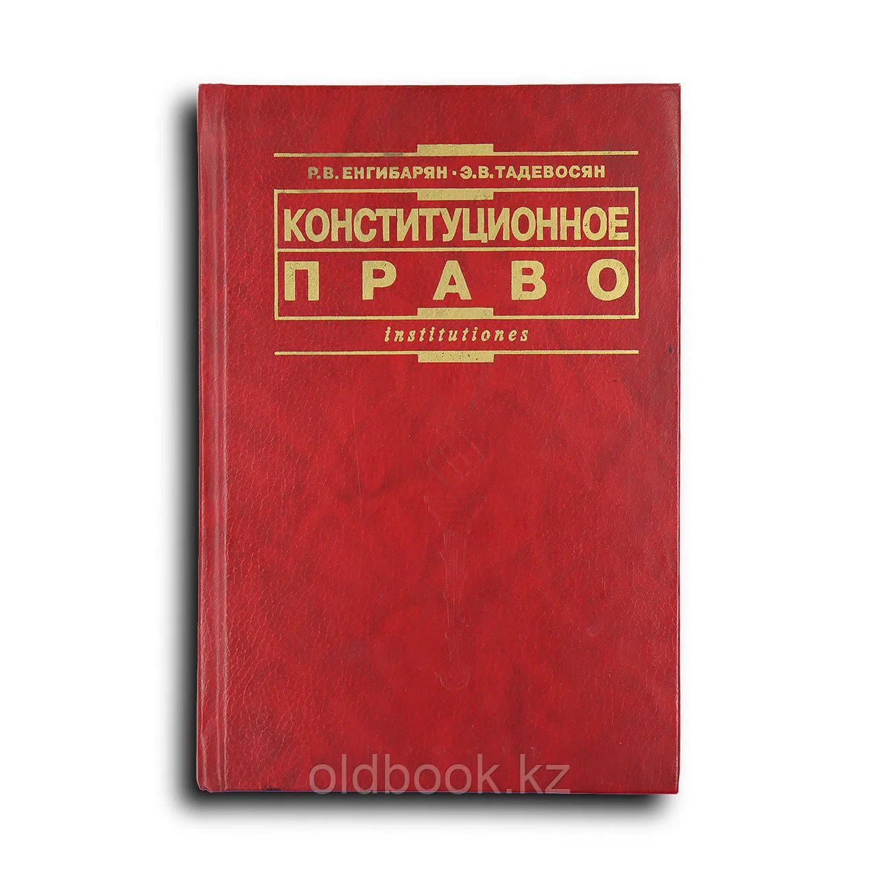 Енгибарян Р.В., Тадевосян Э.В. Конституционное право