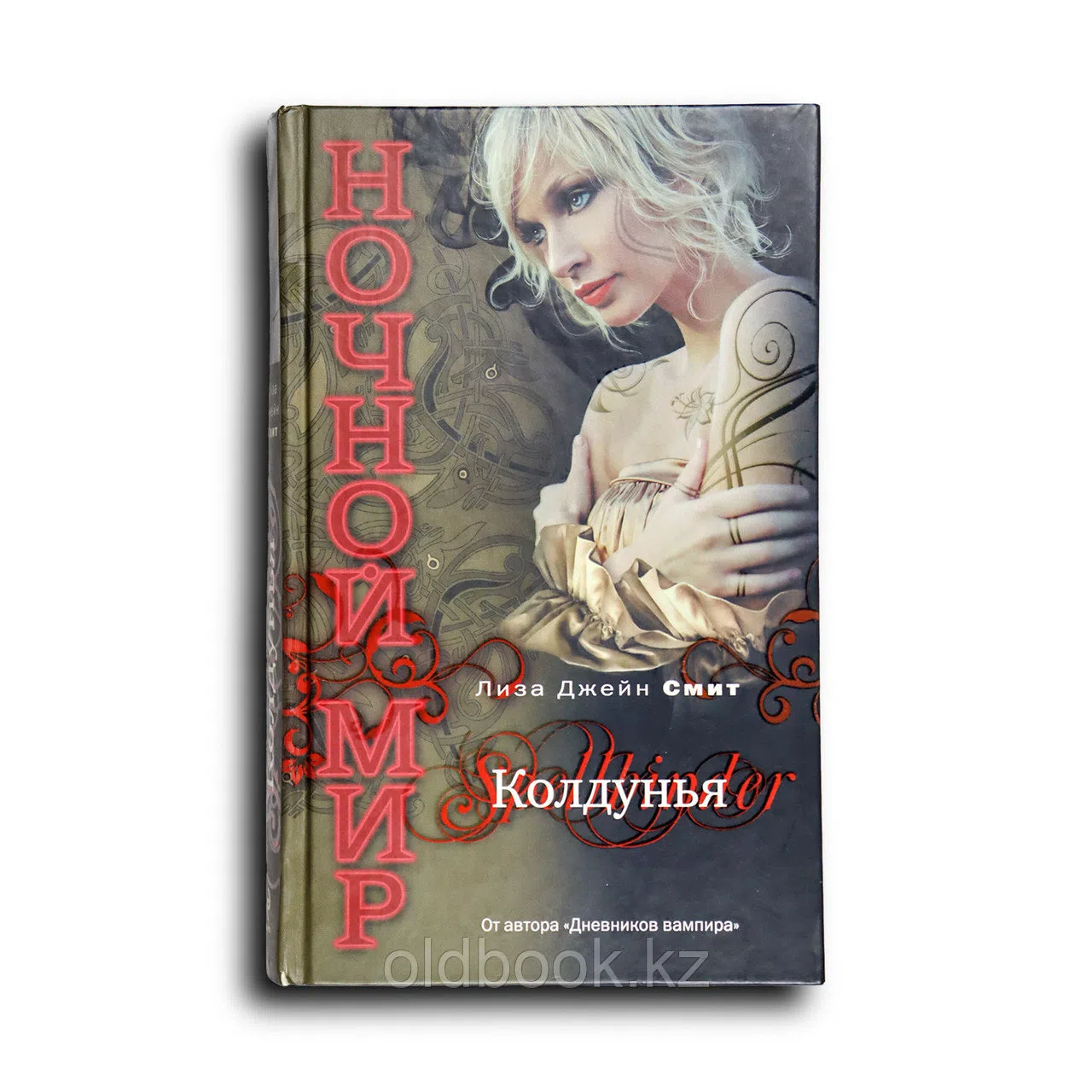 Смит Лиза. Колдунья