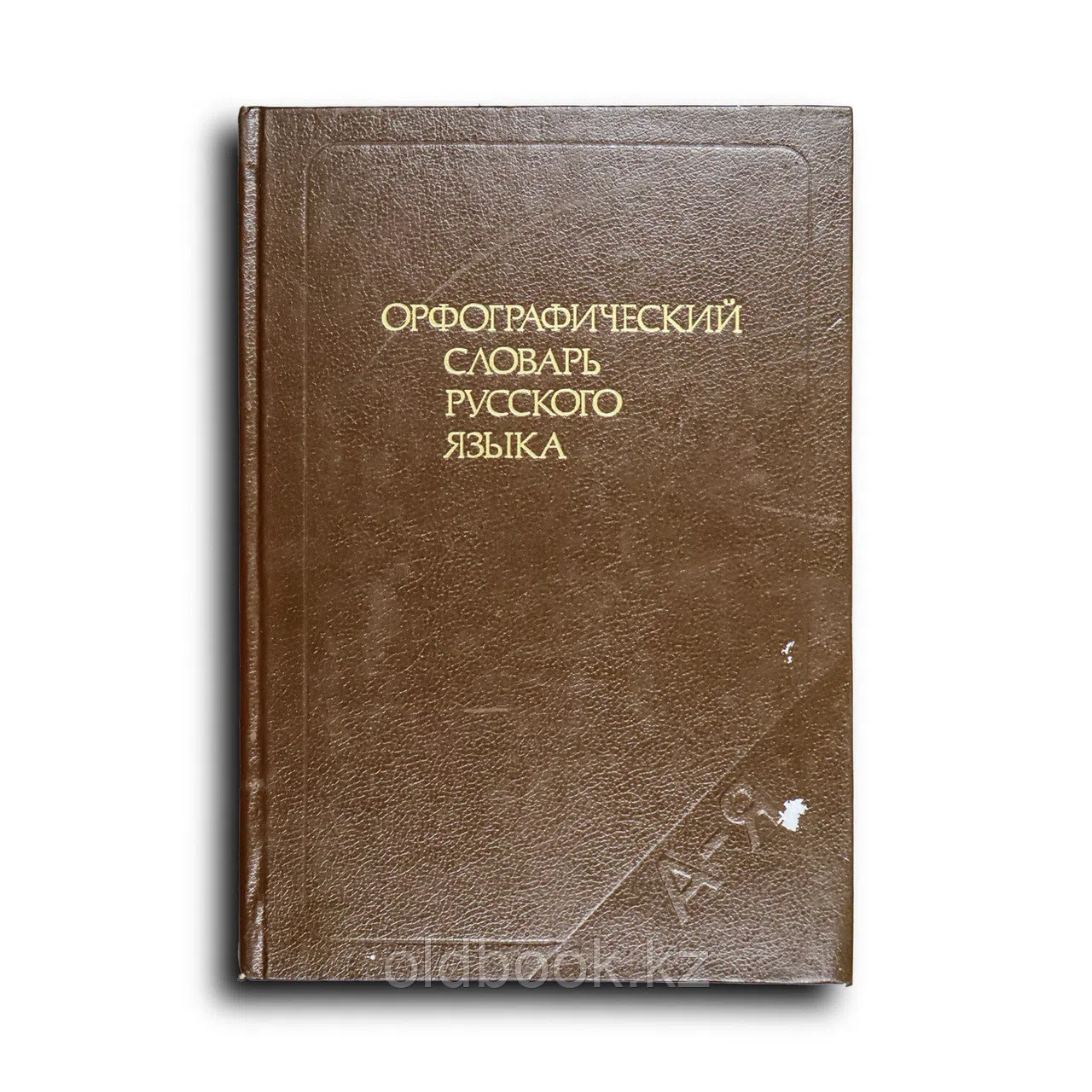 Орфографический словарь русского языка. 106 000 слов