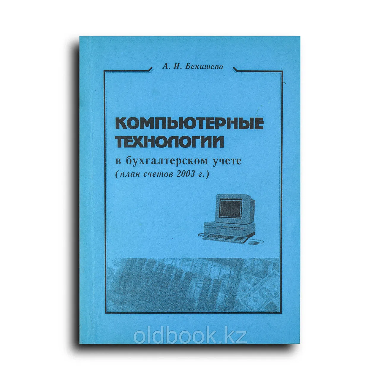 Бекишева Анна. Компьютерные технологии в бухгалтерском учете (план счетов 2003 г.)