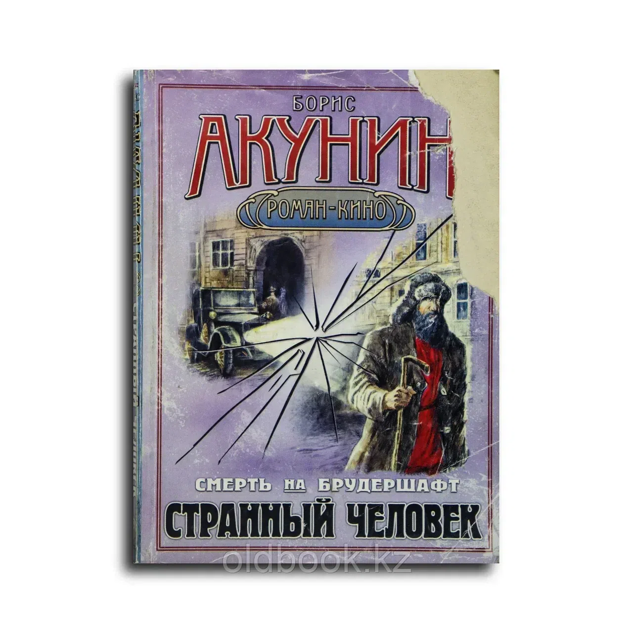 Акунин Борис. Смерть на брудершафт. Странный человек
