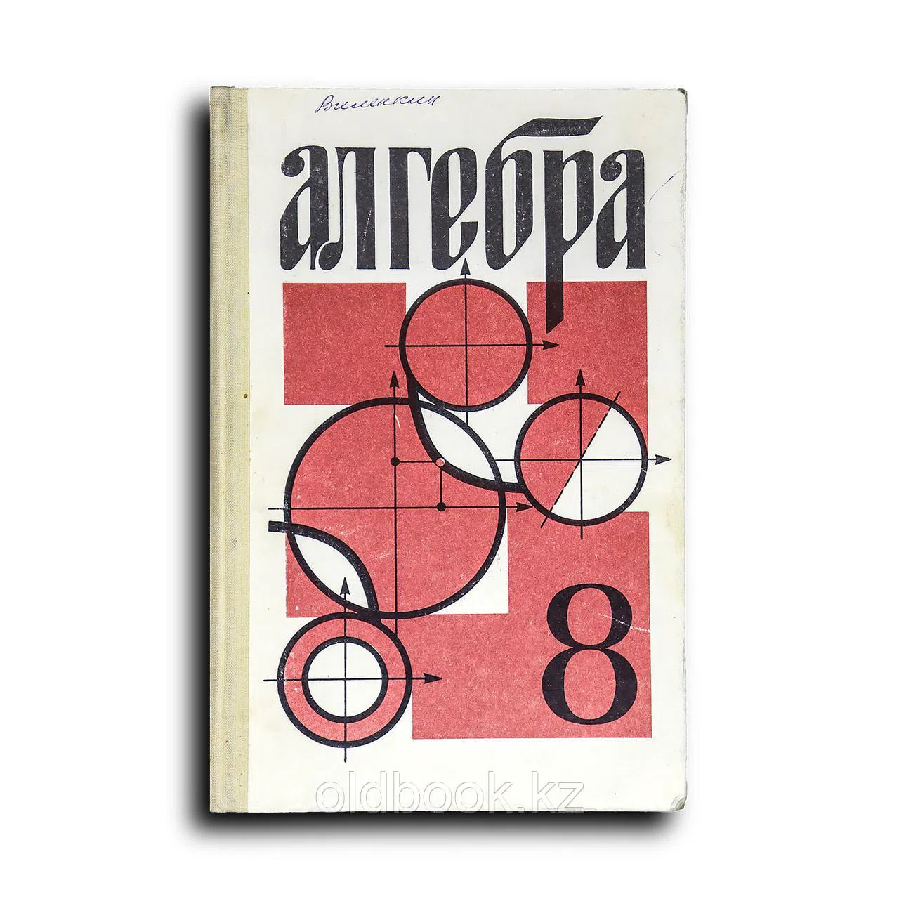 Виленкин Наум. Алгебра: Для 8 кл.: Учеб. пособие для учащихся шк. и классов с углубл. изуч. математики