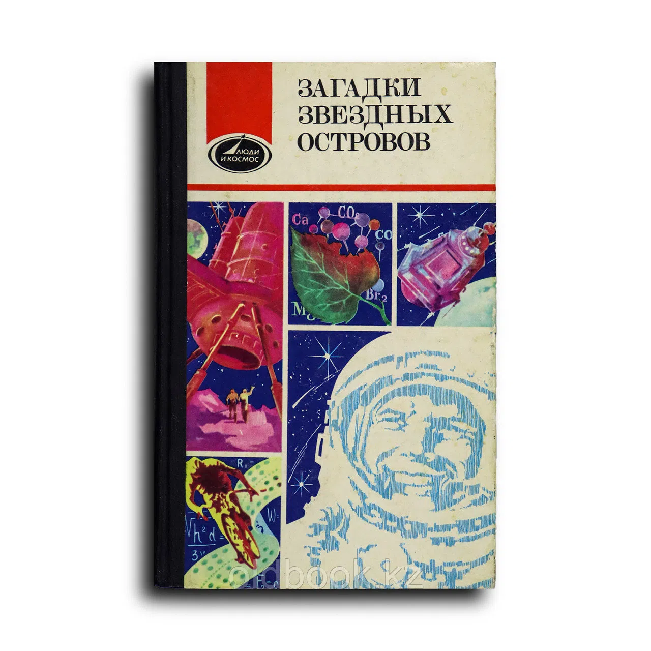 Алымов Ф. Загадки звездных островов