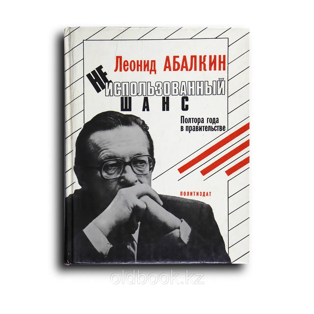 Абалкин Леонид. Неиспользованный шанс. Полтора года в правительстве