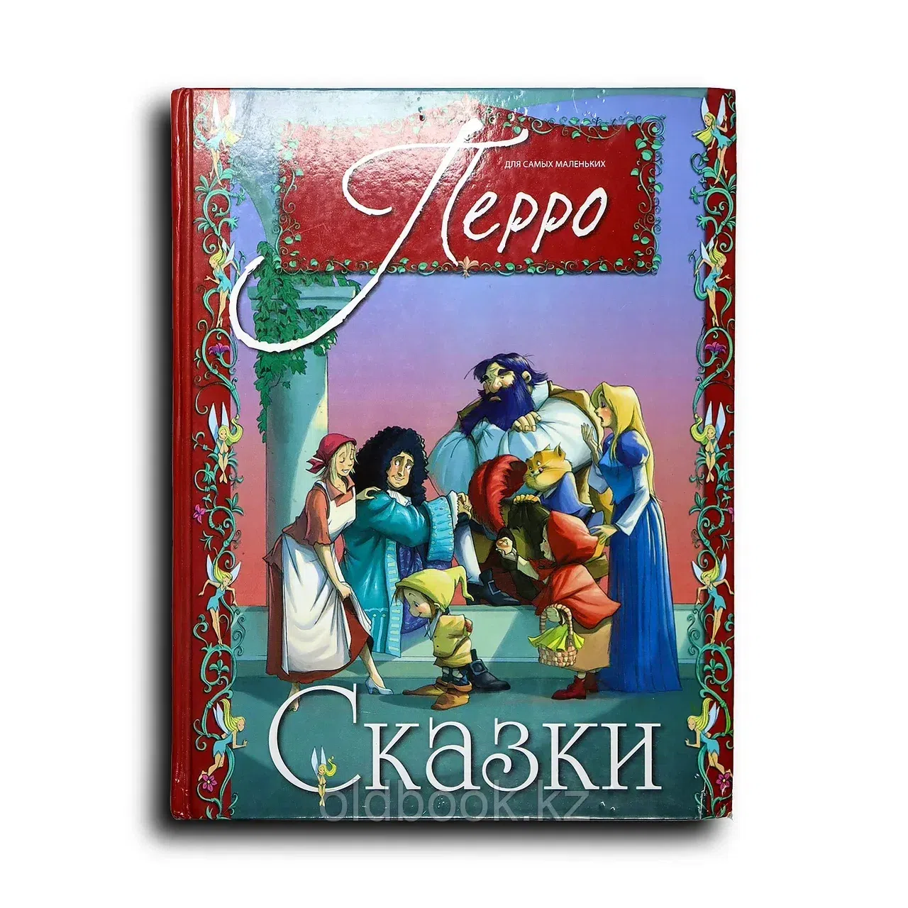 Перро Шарль. Сказки Перро для самых маленьких