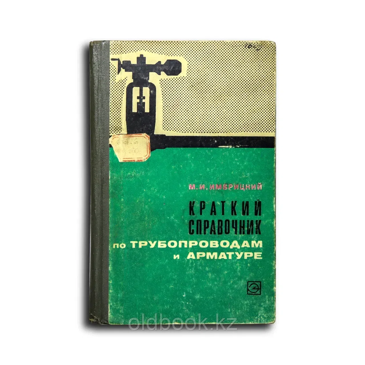 Имбрицкий Матвей Иосифович. Краткий справочник по трубопроводам и арматуре